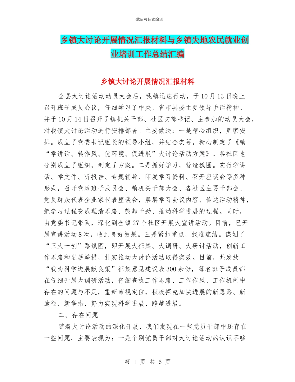 乡镇大讨论开展情况汇报材料与乡镇失地农民就业创业培训工作总结汇编_第1页