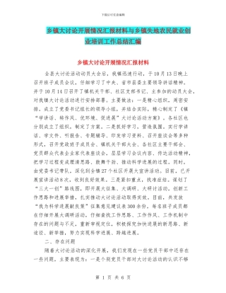 乡镇大讨论开展情况汇报材料与乡镇失地农民就业创业培训工作总结汇编