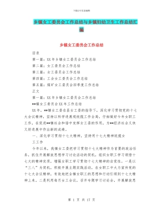 乡镇女工委员会工作总结与乡镇妇幼卫生工作总结汇编