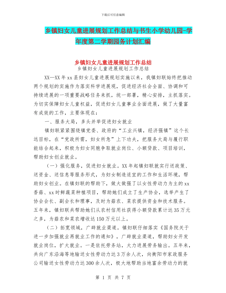 乡镇妇女儿童发展规划工作总结与书生小学幼儿园_第1页