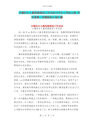 乡镇妇女儿童发展规划工作总结与书生小学幼儿园