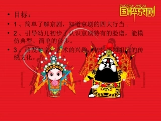 大班社会：国粹—— 京剧