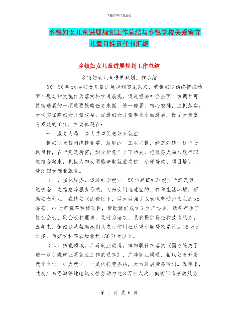 乡镇妇女儿童发展规划工作总结与乡镇学校关爱留守儿童目标责任书汇编_第1页