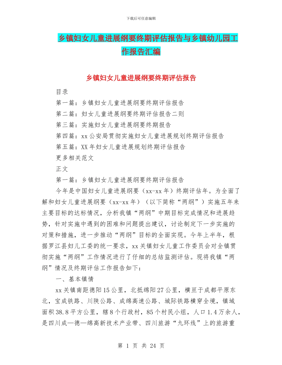 乡镇妇女儿童发展纲要终期评估报告与乡镇幼儿园工作报告汇编_第1页