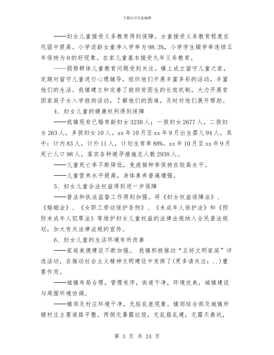 乡镇妇女儿童发展纲要终期评估报告与乡镇幼儿园工作报告汇编_第3页