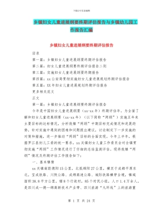 乡镇妇女儿童发展纲要终期评估报告与乡镇幼儿园工作报告汇编