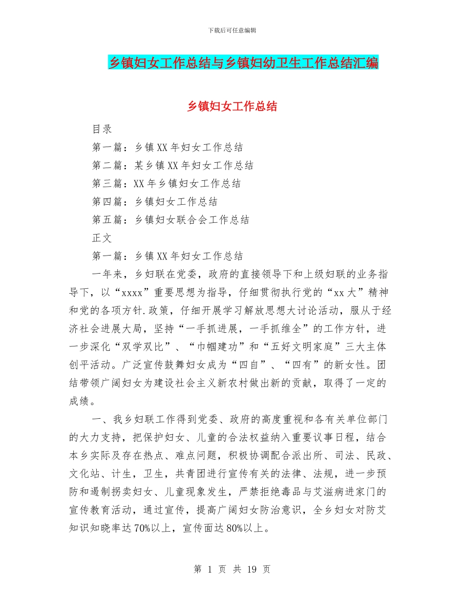 乡镇妇女工作总结与乡镇妇幼卫生工作总结汇编_第1页