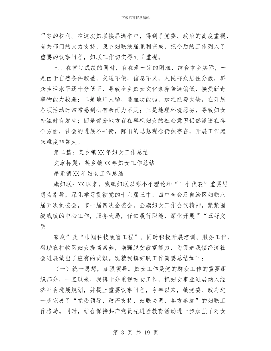 乡镇妇女工作总结与乡镇妇幼卫生工作总结汇编_第3页