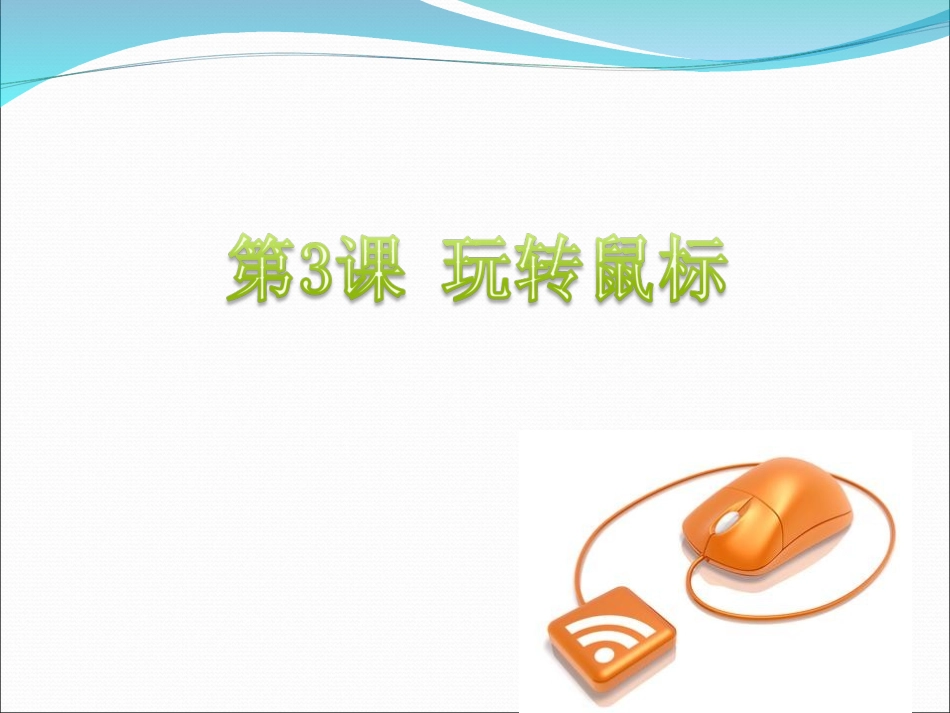 第3课 玩转鼠标_第2页
