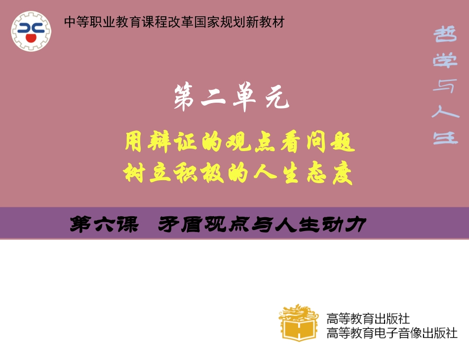 第六课 矛盾观点与人生动力(修改版)_第1页