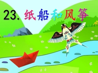 部编版二年级上册《纸船和风筝》ppt新鲜出炉