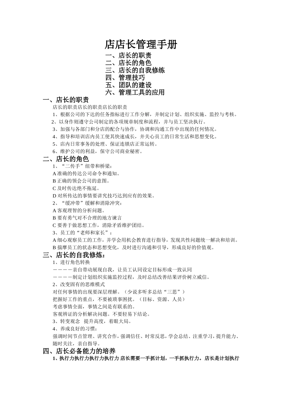 店店长管理手册_第1页