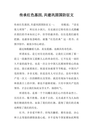 传承红色基因,共建巩固国防征文