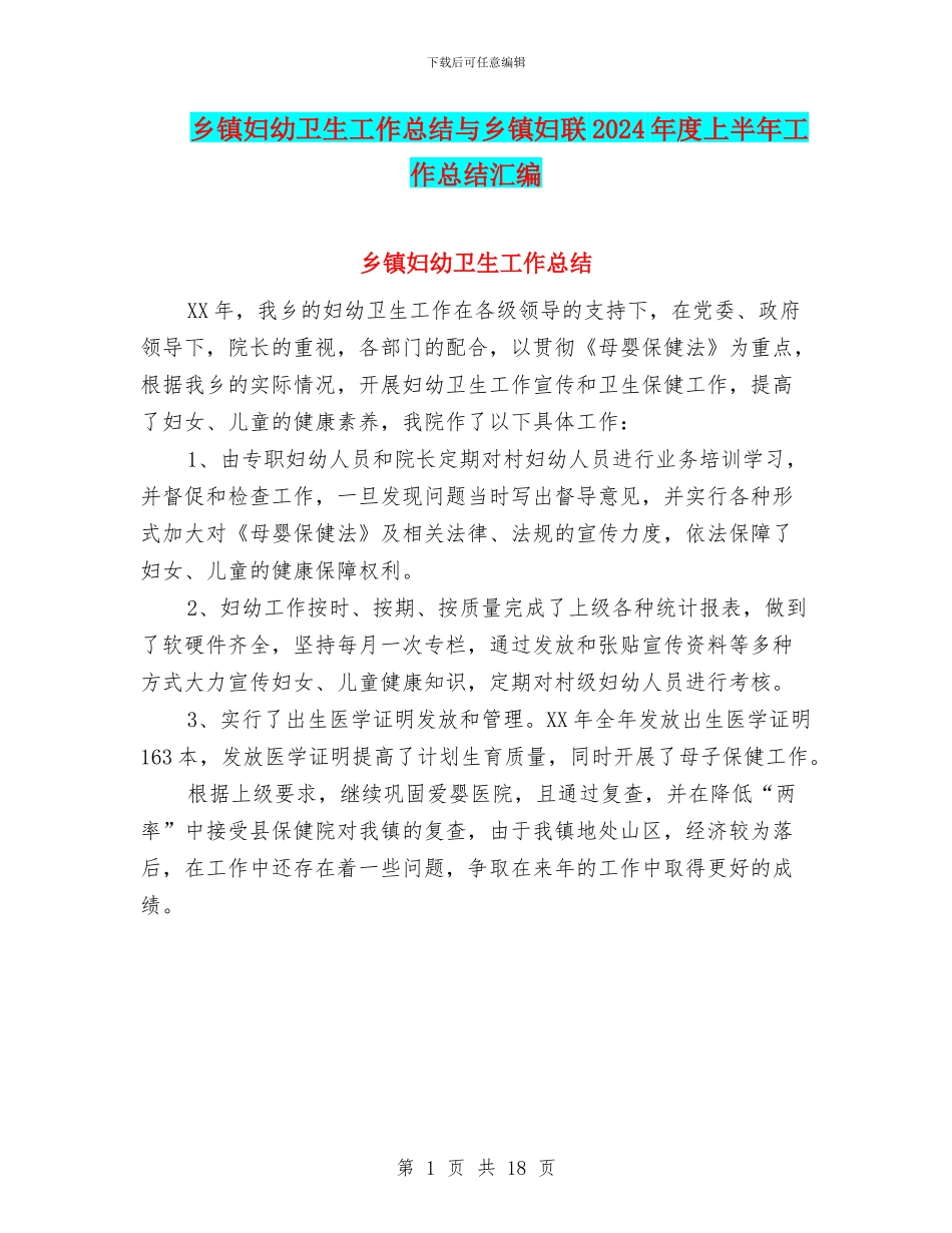乡镇妇幼卫生工作总结与乡镇妇联2024年度上半年工作总结汇编_第1页