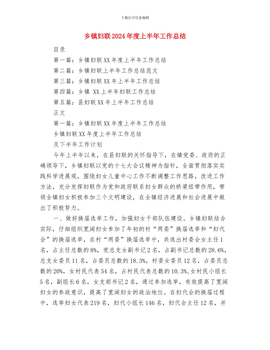 乡镇妇幼卫生工作总结与乡镇妇联2024年度上半年工作总结汇编_第2页