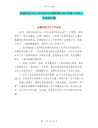 乡镇妇幼卫生工作总结与乡镇妇联2024年度上半年工作总结汇编