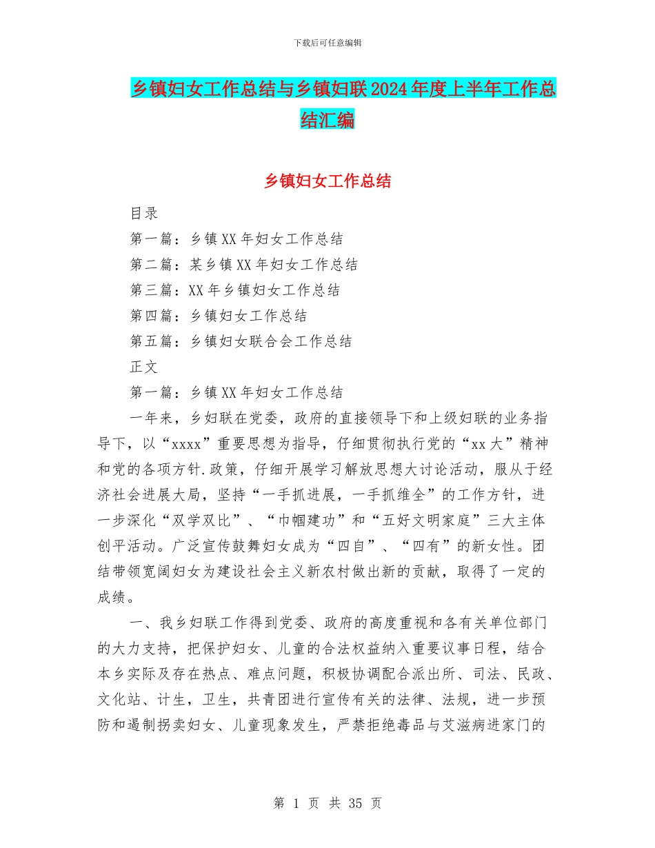 乡镇妇女工作总结与乡镇妇联2024年度上半年工作总结汇编_第1页