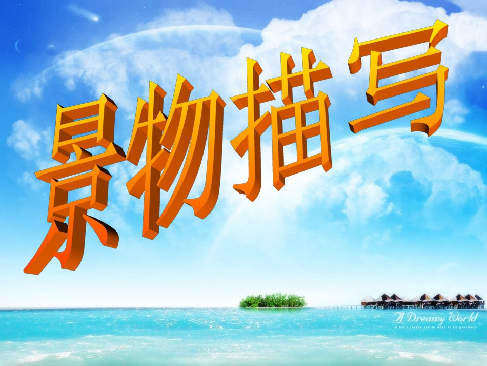 初中写景作文指导优秀课件_第1页