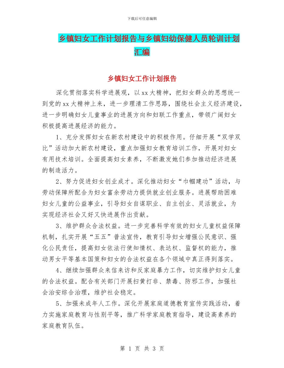 乡镇妇女工作计划报告与乡镇妇幼保健人员轮训计划汇编_第1页