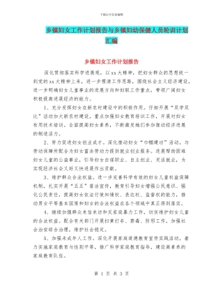 乡镇妇女工作计划报告与乡镇妇幼保健人员轮训计划汇编