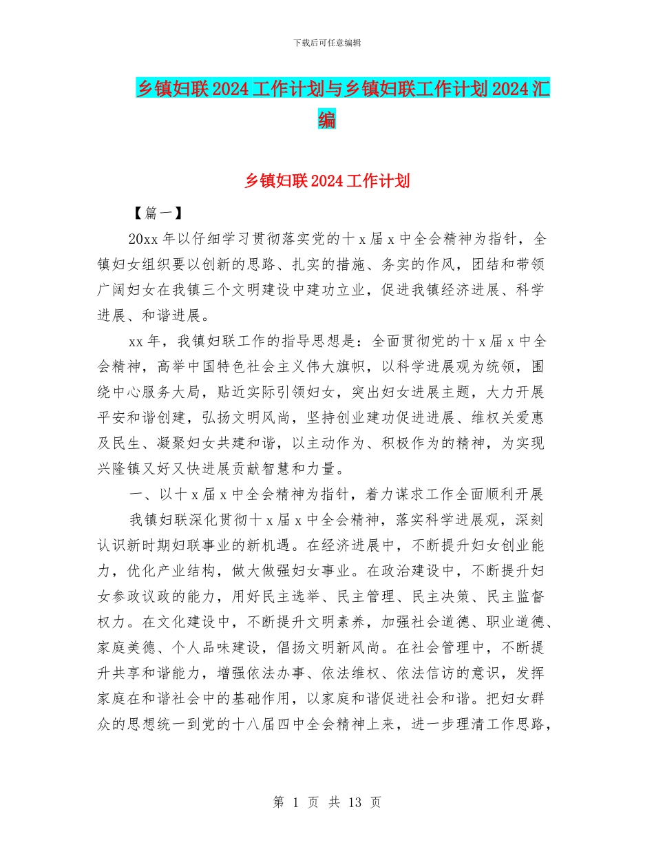 乡镇妇联2024工作计划与乡镇妇联工作计划2024汇编_第1页