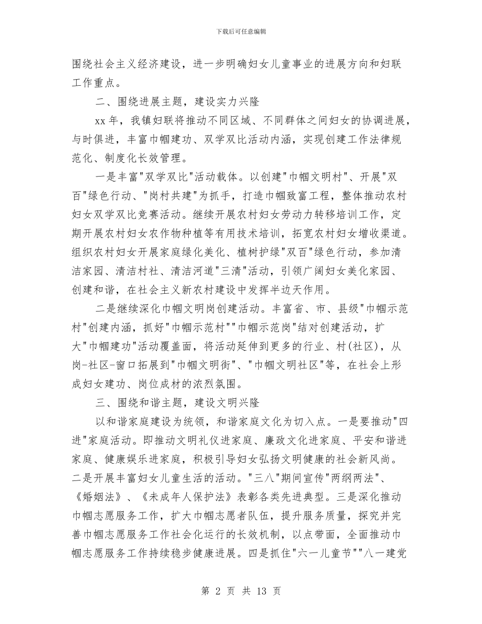 乡镇妇联2024工作计划与乡镇妇联工作计划2024汇编_第2页