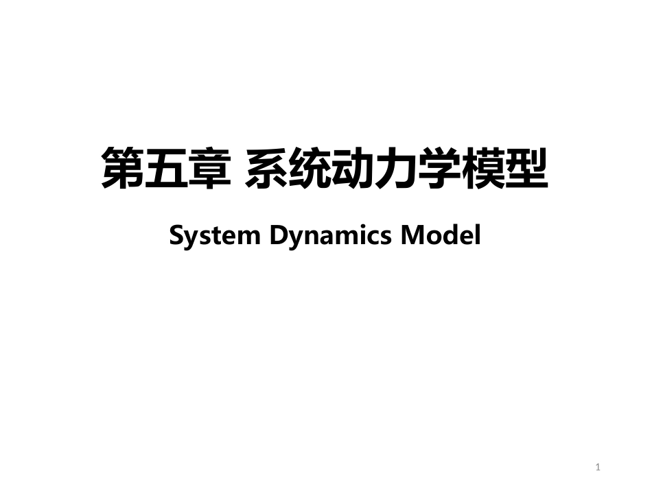 第五章 系统动力学模型_第1页