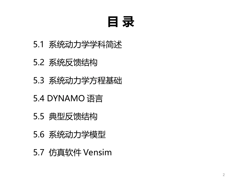 第五章 系统动力学模型_第2页