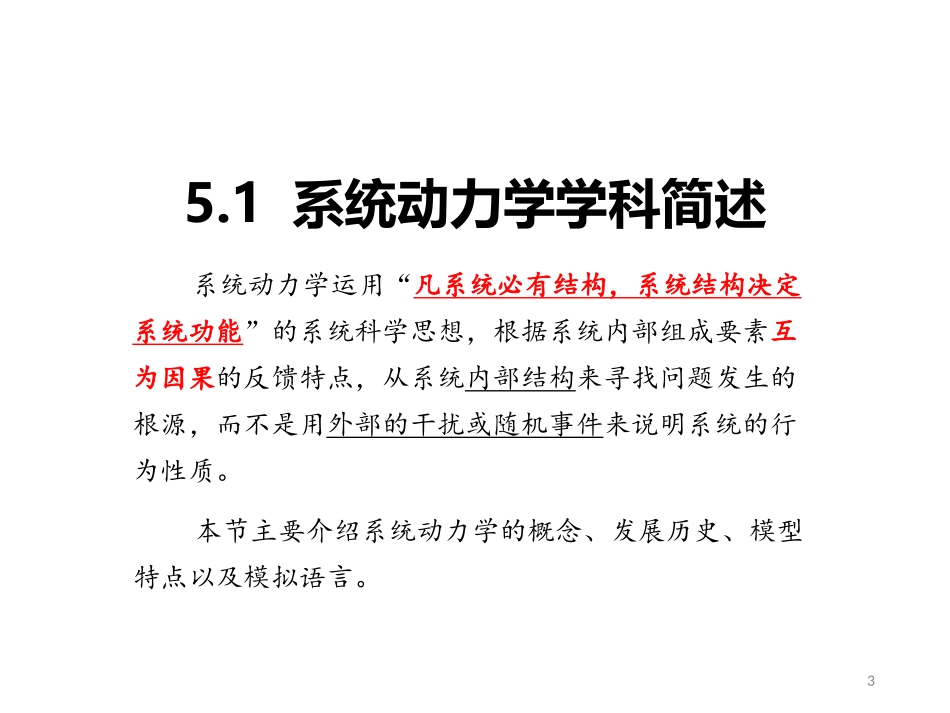 第五章 系统动力学模型_第3页