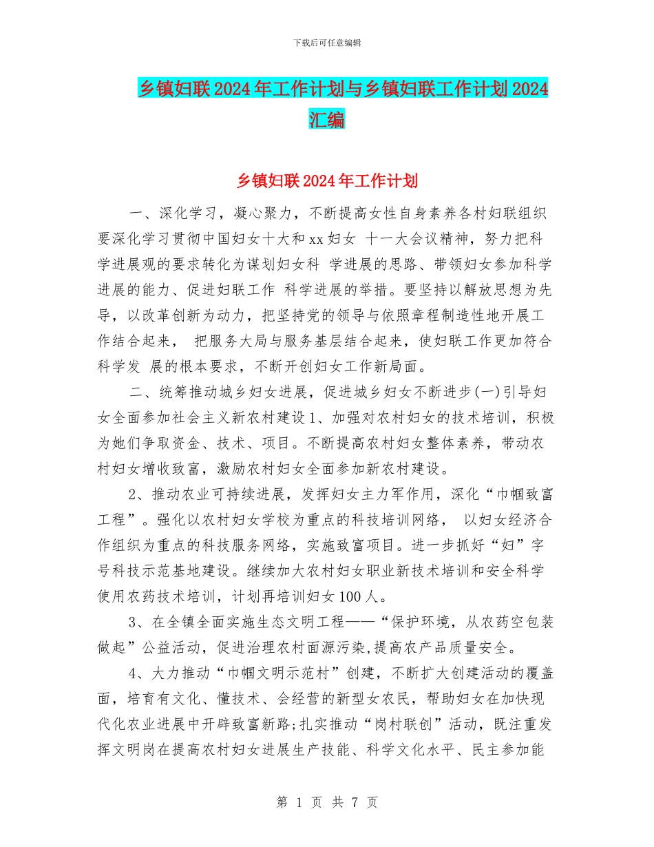 乡镇妇联2024年工作计划与乡镇妇联工作计划2024汇编_第1页