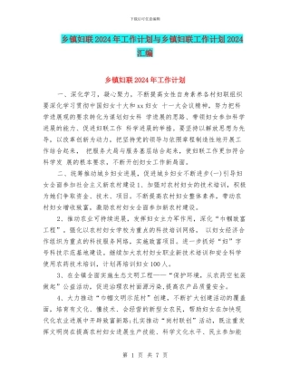 乡镇妇联2024年工作计划与乡镇妇联工作计划2024汇编
