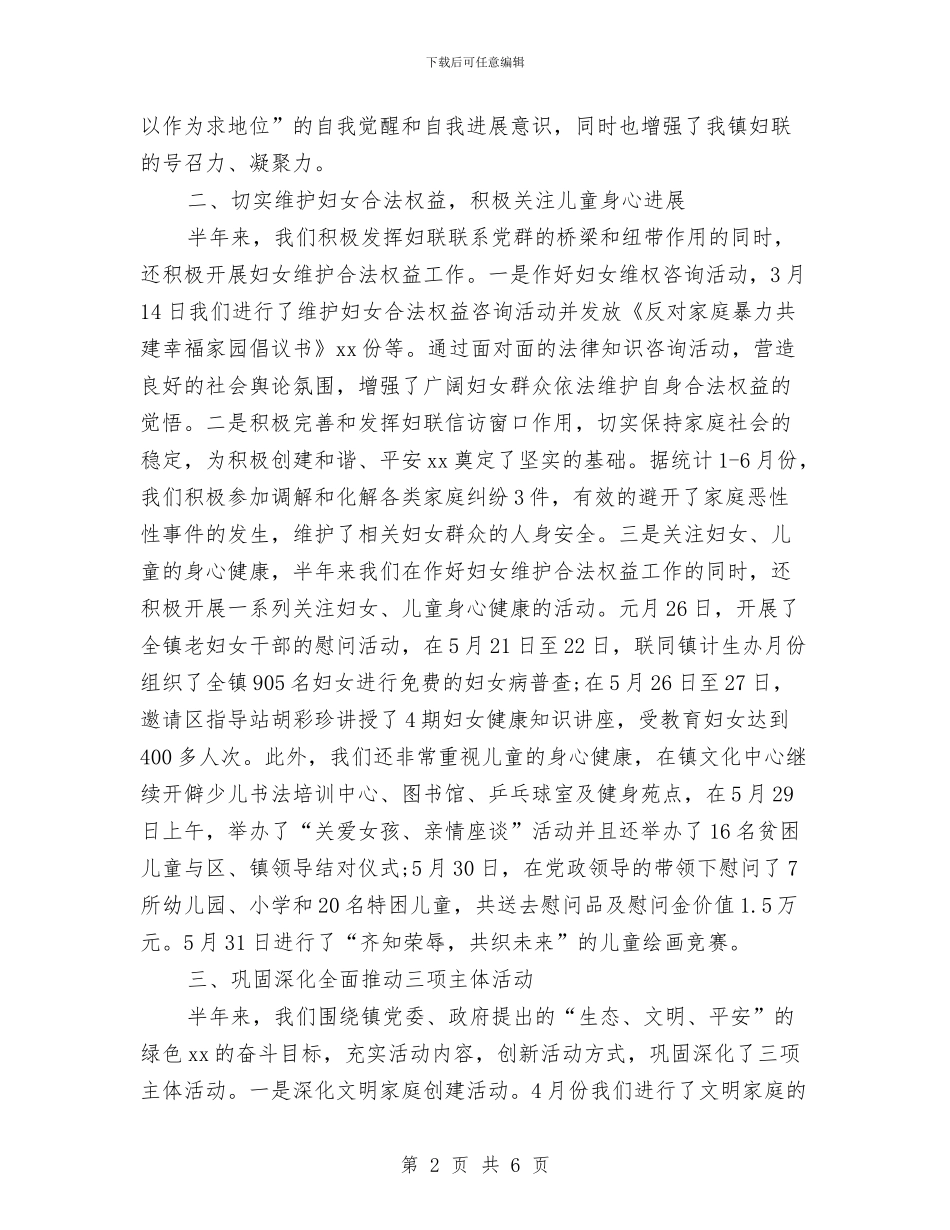 乡镇妇联2024年上半年工作小结与乡镇妇联半年工作总结汇编_第2页