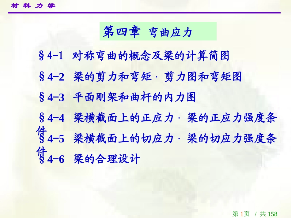 材料力学第四章弯曲应力_第1页
