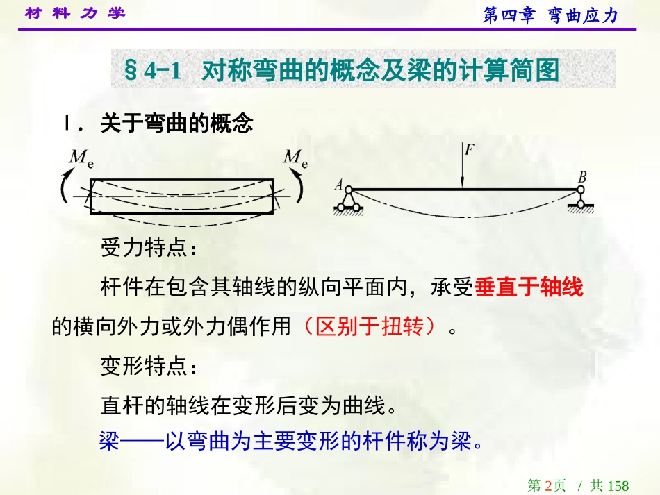 材料力学第四章弯曲应力_第2页