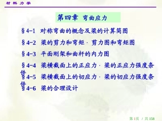 材料力学第四章弯曲应力