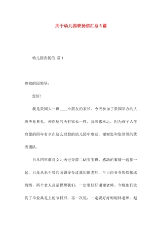 幼儿园表扬信汇总5篇