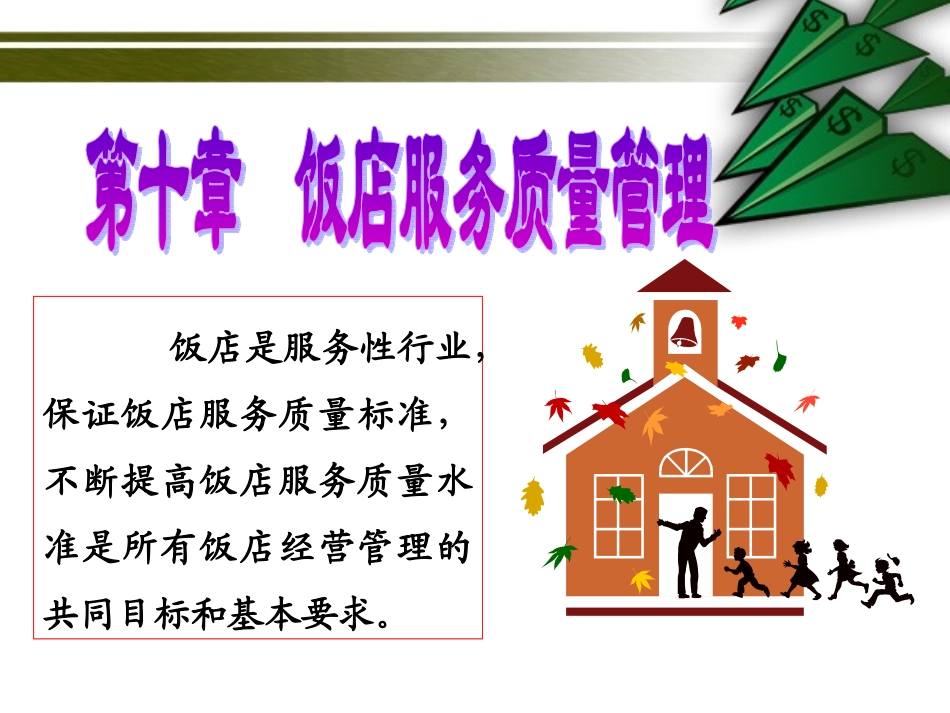 第十章 饭店服务质量管理_第1页