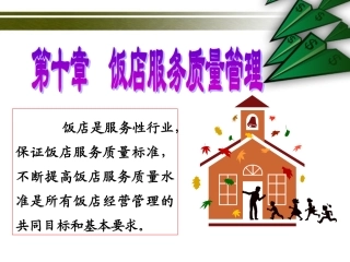 第十章 饭店服务质量管理
