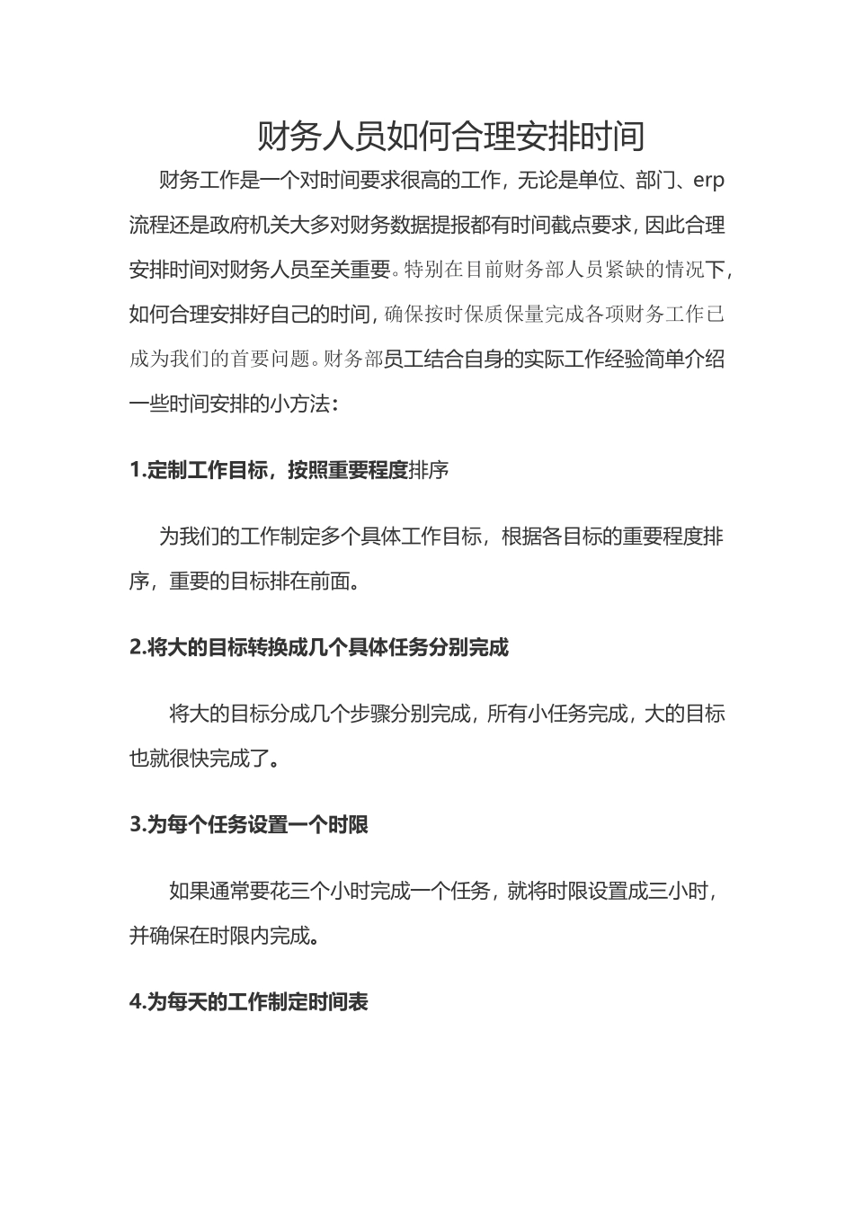 财务人员如何合理安排时间_第1页