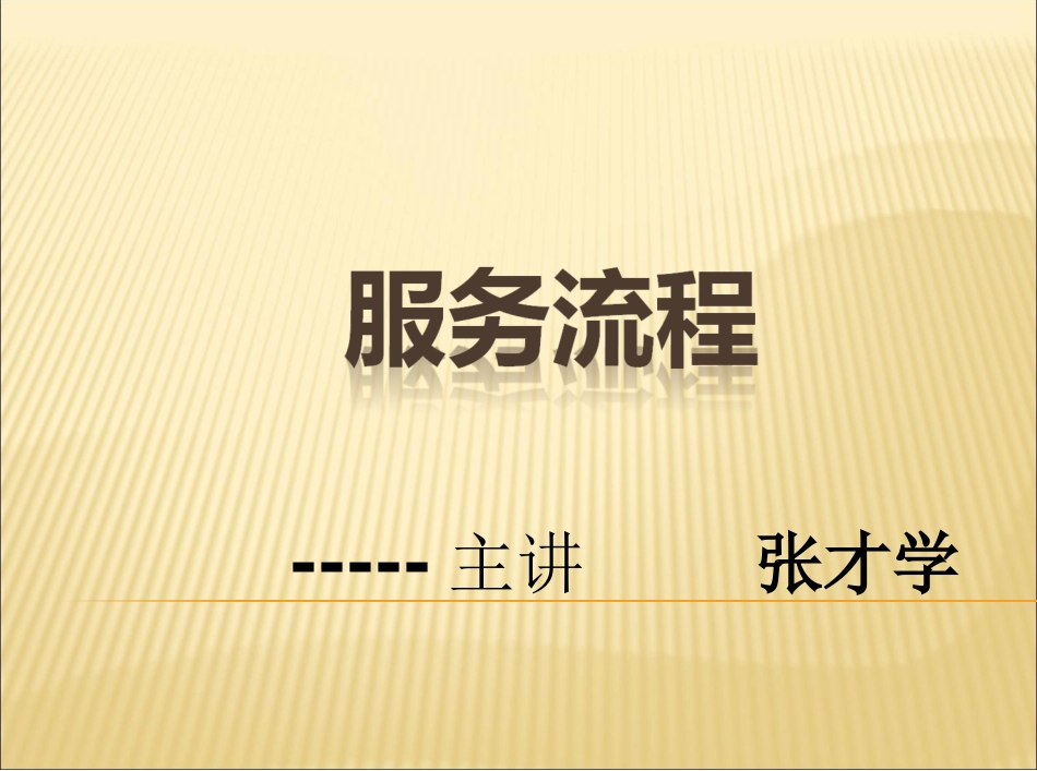 餐厅服务员工作流程_第1页