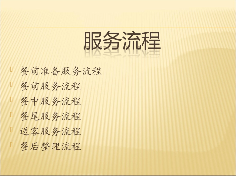 餐厅服务员工作流程_第2页