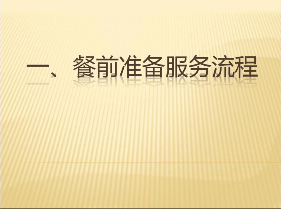 餐厅服务员工作流程_第3页