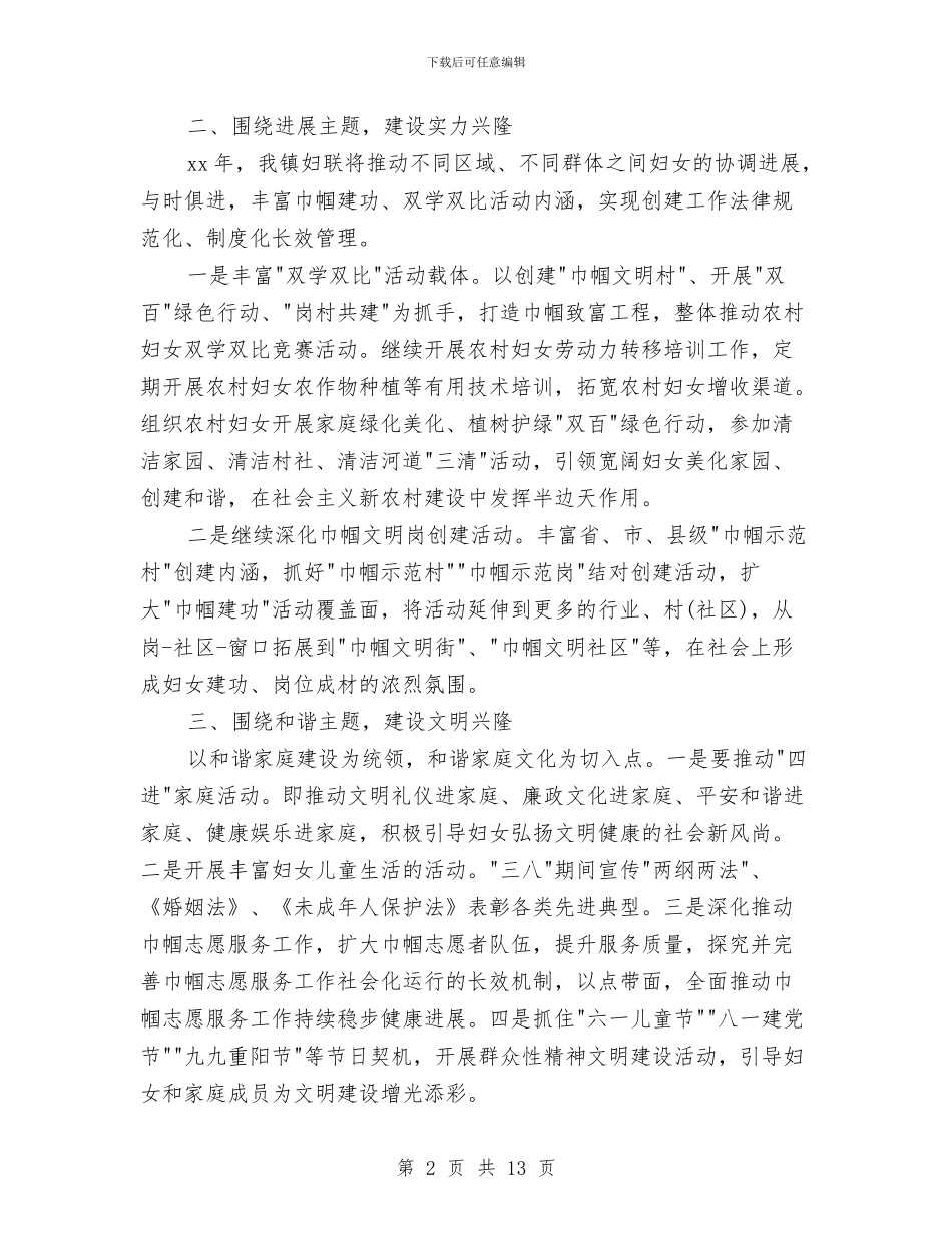 乡镇妇联2024工作计划与乡镇妇联工作计划汇编_第2页