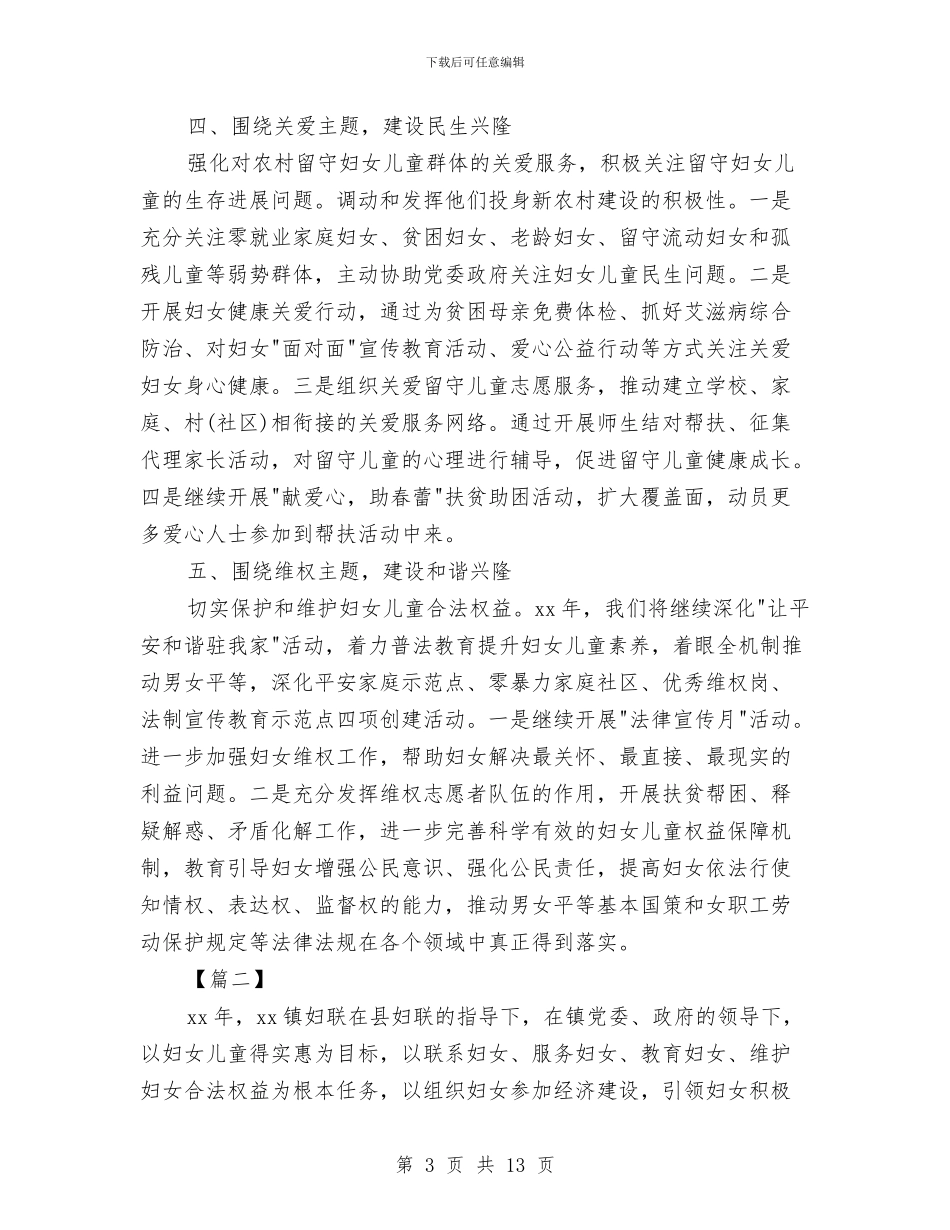 乡镇妇联2024工作计划与乡镇妇联工作计划汇编_第3页