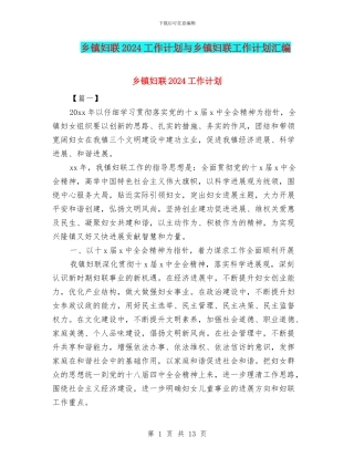 乡镇妇联2024工作计划与乡镇妇联工作计划汇编