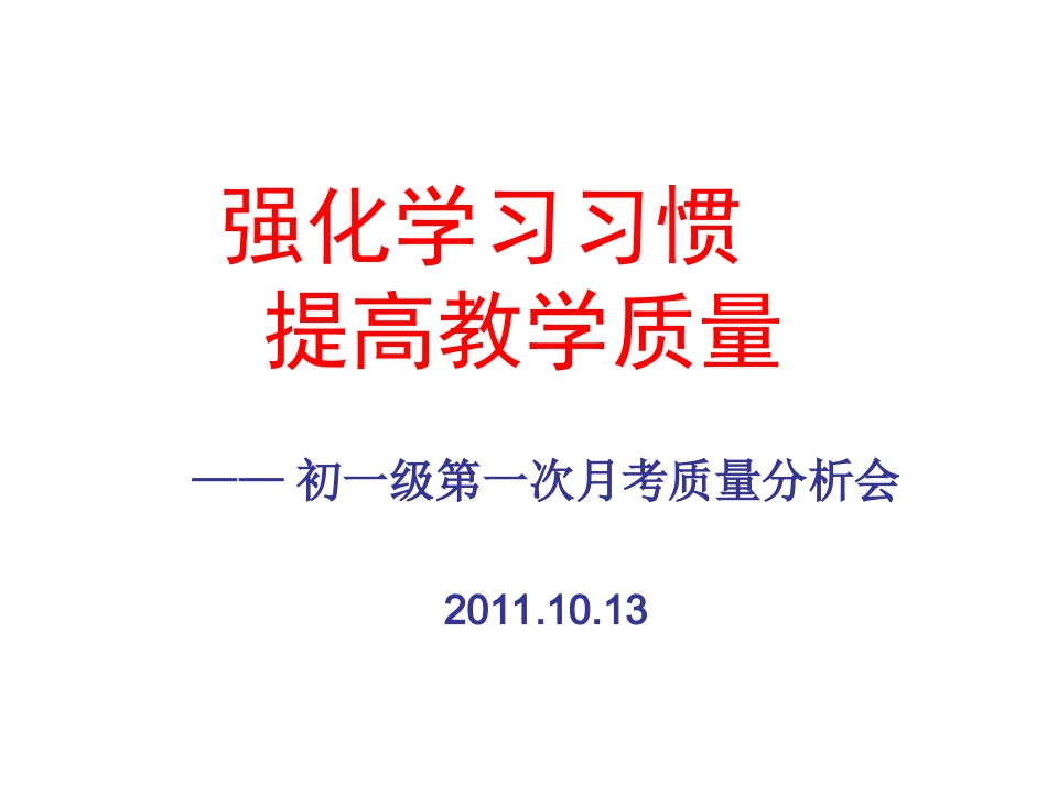 初一月考考试质量分析会_第1页