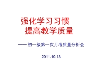 初一月考考试质量分析会