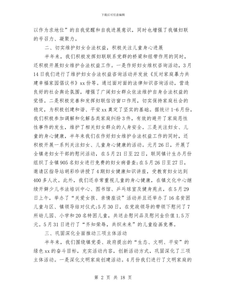 乡镇妇联2024年上半年工作小结与乡镇妇联个人年度工作总结汇编_第2页