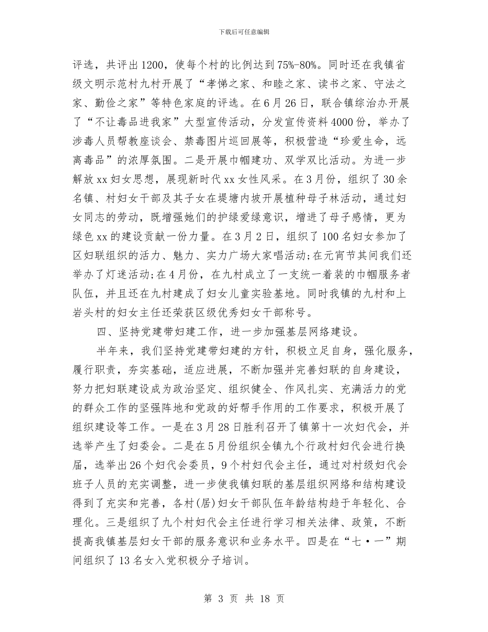 乡镇妇联2024年上半年工作小结与乡镇妇联个人年度工作总结汇编_第3页