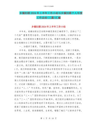 乡镇妇联2024年上半年工作小结与乡镇妇联个人年度工作总结汇编